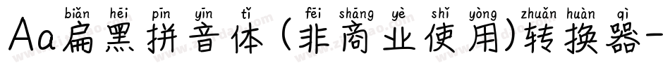 Aa扁黑拼音体 (非商业使用)转换器字体转换